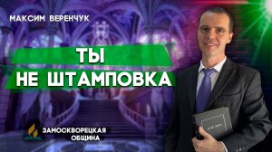 ТЫ не ШТАМПОВКА / Максим Веренчук | Христианские проповеди АСД