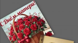 Поздравление.