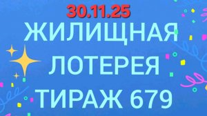 ЖИЛИЩНАЯ ЛОТЕРЕЯ ТИРАЖ 679 от 30.11.25.  Проверить билет Жилищная Лотерея 679 . Жилищная лотпрея 679
