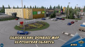 [#192] ОБНОВЛЕНИЕ DONBASS MAP - ХЕРСОНСКАЯ ОБЛАСТЬ | ETS 2 1.57.2.4s | Moza R5 + TSW
