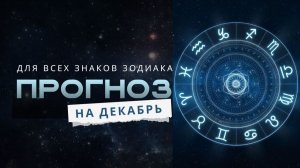 Астрологический прогноз на декабрь