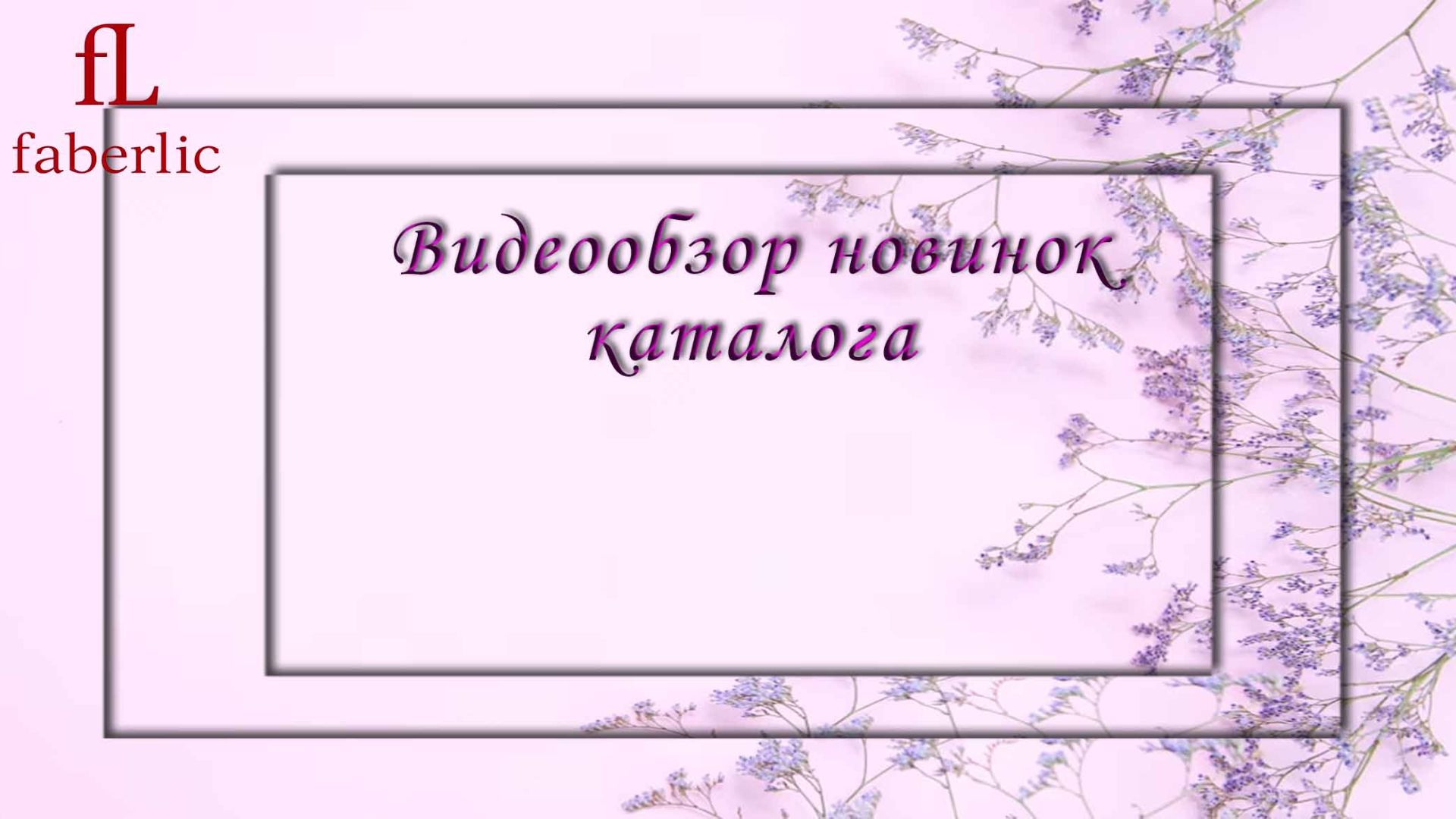 Видеообзор новинок каталога