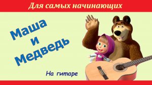 "Маша и Медведь". Разбор на гитаре. Мелодия из мультфильма.