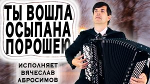 МОРОЗ ПО КОЖЕ ОТ ГОЛОСА ❄️❄️❄️  - Ты вошла, осыпана порошею