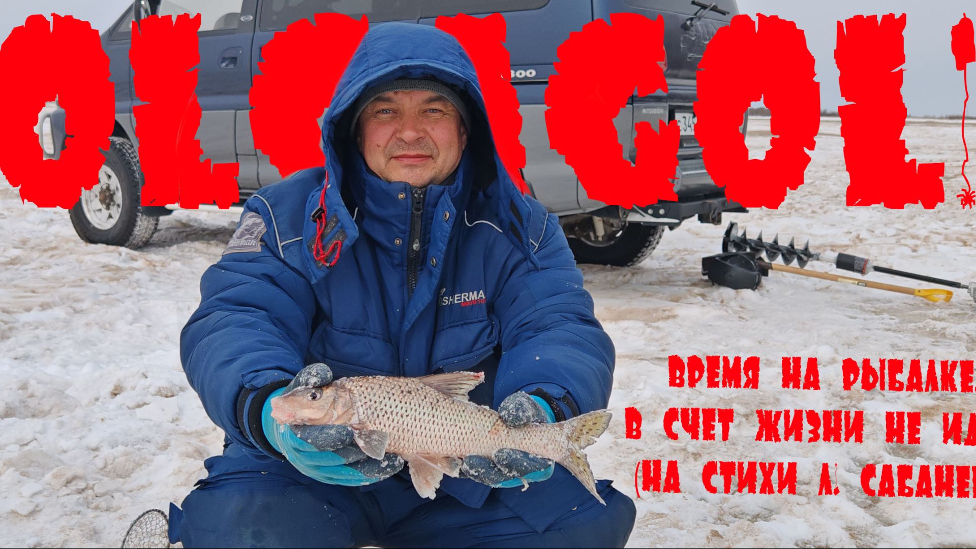 OLGAGOL - Время, проведенное на рыбалке, в счет жизни не идет.  (на стихи Л. Сабанеев) смотреть онлайн