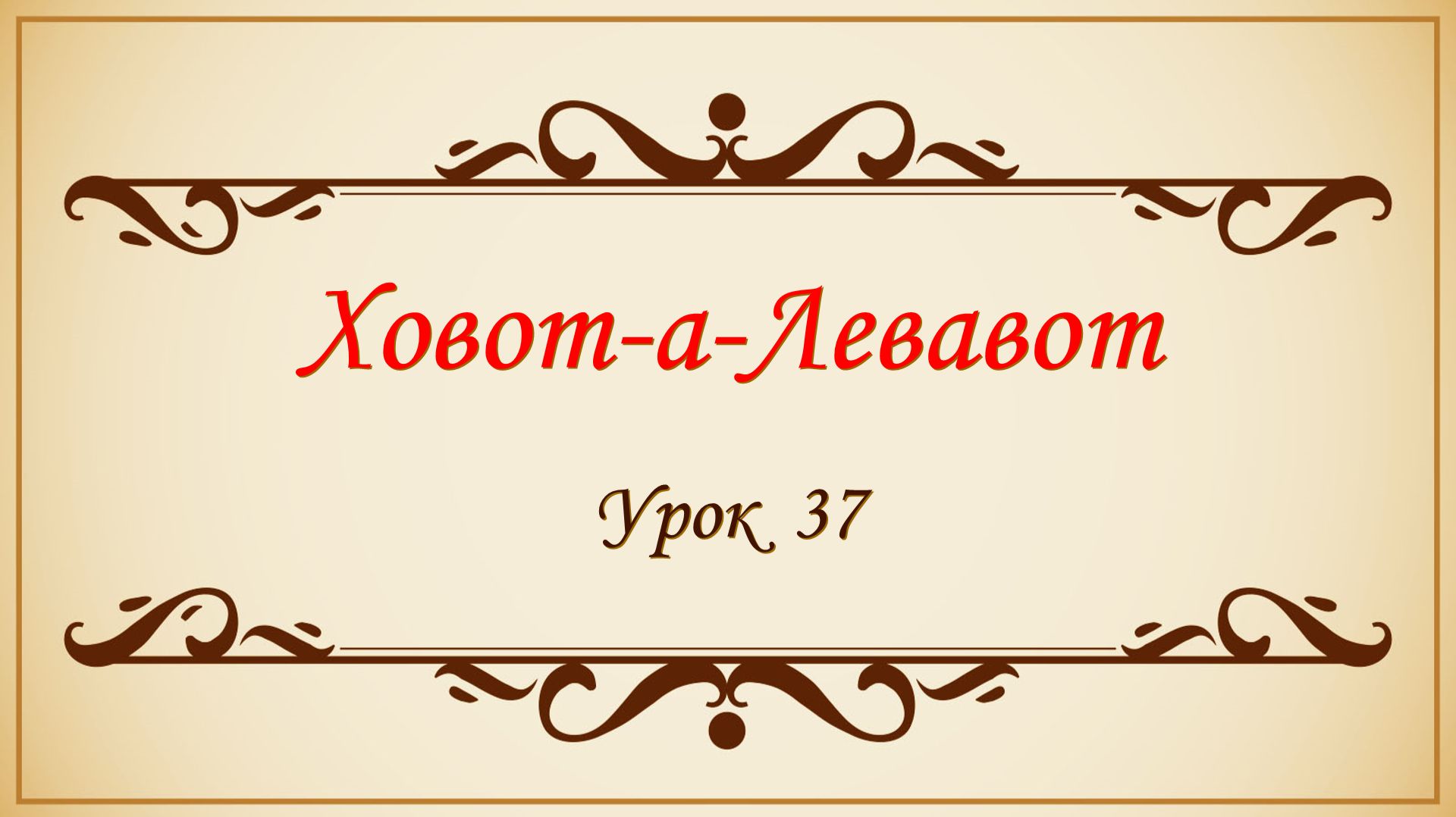 Заповеди сердца - 37 урок смотреть онлайн