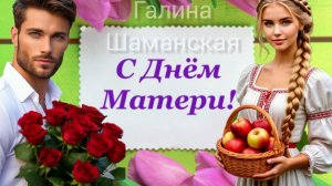 Поздравление С ДНЁМ МАТЕРИ Желаю Мира Добра и Счастья! Музыкальное поздравление