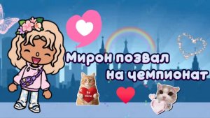 Мирон позвал на чемпионат ☺️🤩❤️