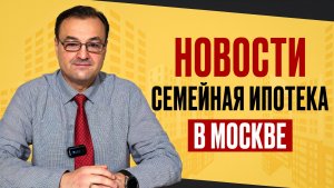 Новости о семейной ипотеке в Москве