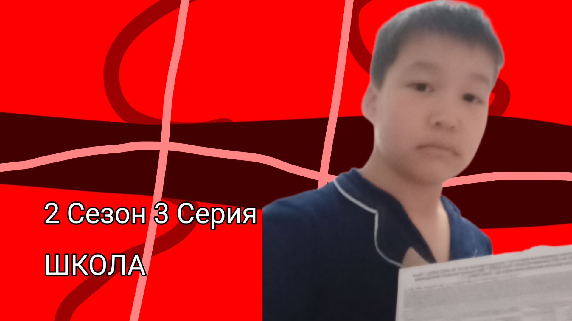 Школа 2 Сезон 3 Серия|Коробка вафель|