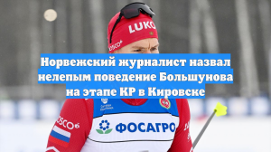 Журналист Сальтведт назвал нелепым поведение Большунова на этапе КР в Кировске