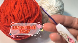 ❤️💥Простой и шикарный узор крючком. Вяжем уютные вещи просто!