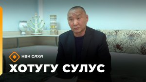 «Хотугу сулус»  (30.11.25)