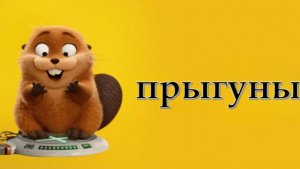 Прыгуны 2026 - Дублированный трейлер