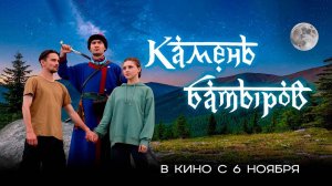 Камень батыров (2024) трейлер