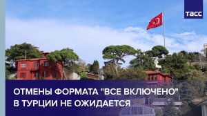 АТОР не ожидает отмены формата "все включено" в Турции