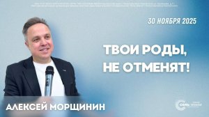 🔴 Твои роды, не отменят! Алексей Морщинин 30.11.2025г.