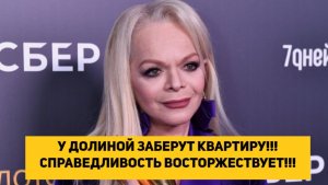 У ДОЛИНОЙ ЗАБЕРУТ КВАРТИРУ!!! СПРАВЕДЛИВОСТЬ ВОСТОРЖЕСТВУЕТ!!!