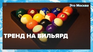 Где играть в бильярд? | Это Москва — Москва 24 | Контент