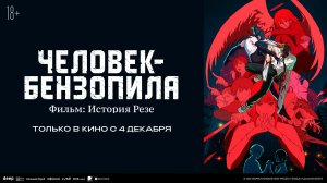 Человек-бензопила. Фильм: История Резе