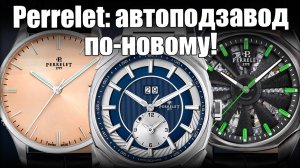 Новинки Perrelet: часы Turbine, Lab Peripheral и Weekend