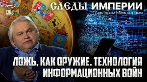 Ложь, как оружие. Технология информационных войн. «Следы империи» с Аркадием Мамонтовым