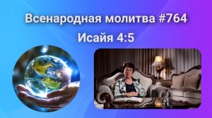764. Всенародная молитва. 8 декабря. Исаия 4:5