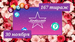 МЕЧТАЛЛИОН 167 ТИРАЖ от 30 ноября 2025 года. Проверить тиражный билет СТОЛОТО.