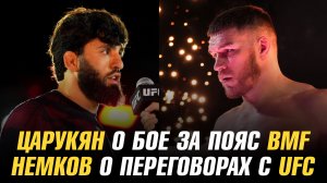 Арман Царукян о бое за пояс BMF / Вадим Немков о переговорах с UFC