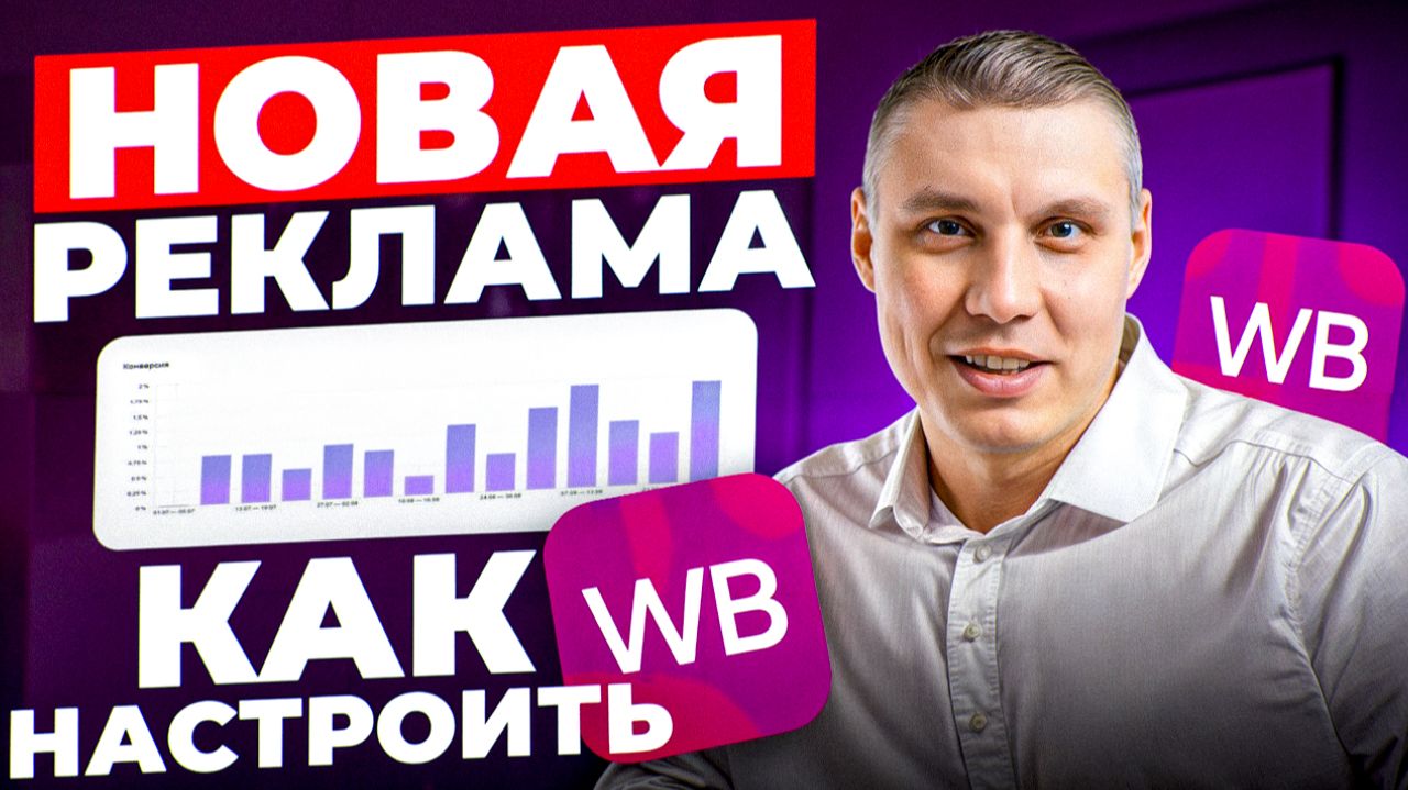 Продвижение на Wildberries 2026: как настроить рекламу? 5 ГЛАВНЫХ ШАГОВ смотреть онлайн