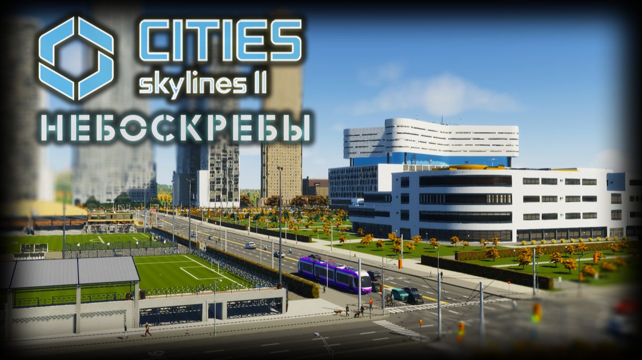 CITIES: SKYLINES 2 ✦ ЖИЛЫЕ МАССИВЫ # 6 смотреть онлайн