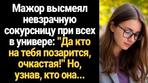 ИСТОРИИ ИЗ ЖИЗНИ/Мажор высмеял невзрачную сокурсницу при всех в универе, а узнав, кто она...