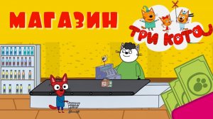 Три кота： Магазин ｜ Приключение Коржика и Компота ｜ 3 кота