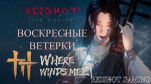 🦊: ВОЗВЫШЕНИЕ, СЮЖЕТ И ВЫБИРАЕМ НАШУ ШКОЛУ | Where Winds Meet | русификатор от DOG729