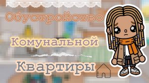 Обустройство коммунальной квартиры ⚽️