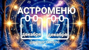🔮 АСТРОМЕНЮ с 1 по 7 декабря 2025 года 🔮