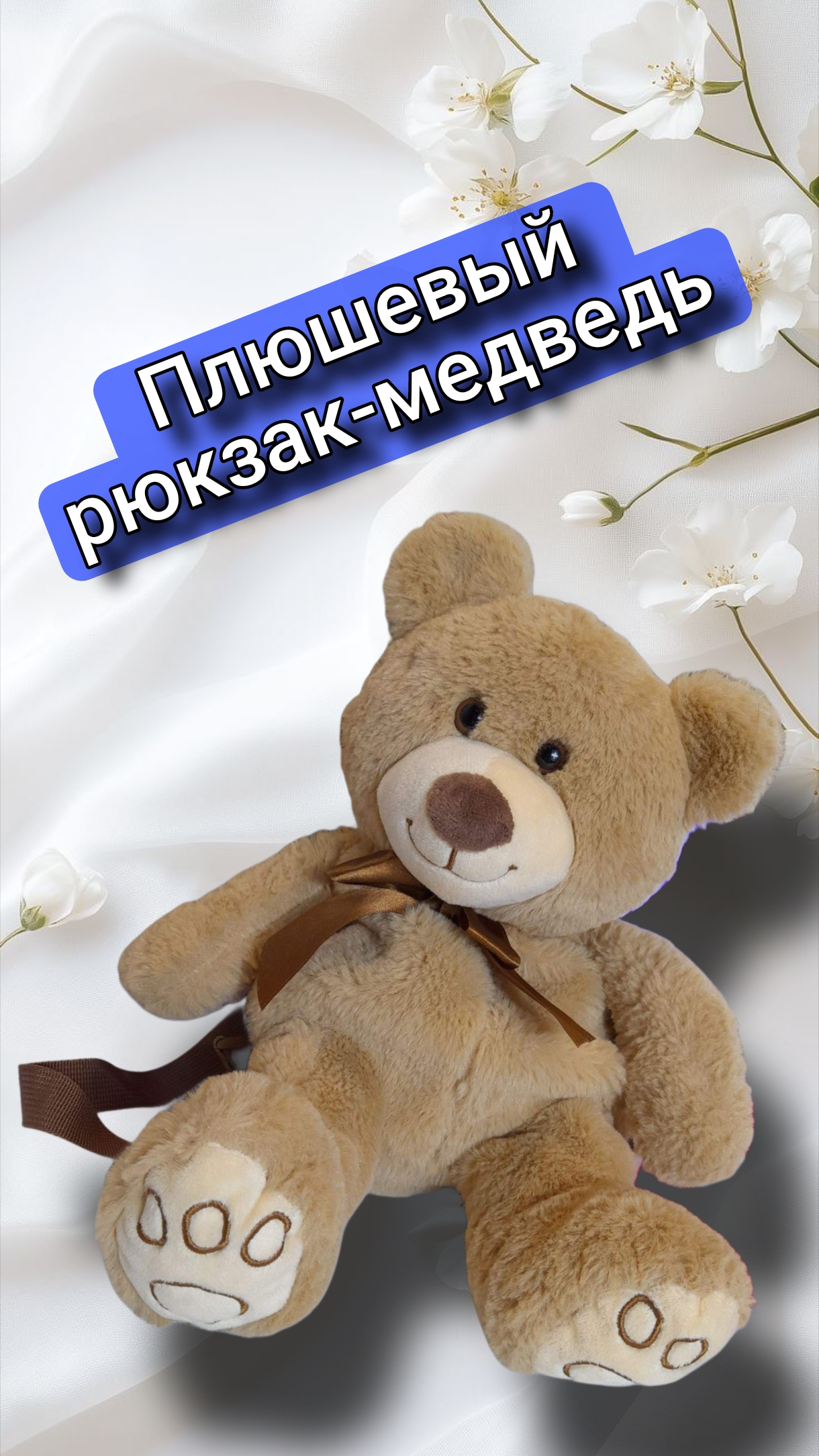 Плюшевый рюкзак медведь