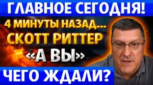Скотт Риттер  Вы думали, это НИКОГДА не произойдёт Уже сейчас в РОССИИ...