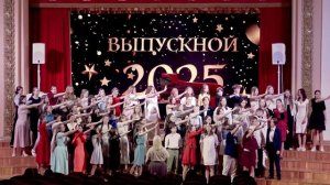 Выпускной-2025