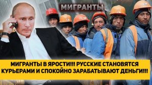 МИГРАНТЫ В ЯРОСТИ!!! РУССКИЕ СТАНОВЯТСЯ КУРЬЕРАМИ И СПОКОЙНО ЗАРАБАТЫВАЮТ ДЕНЬГИ!!!