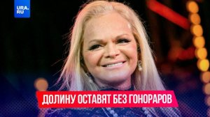 «За деньги – да!»: Долину вырезали из фильма и лишили концертов
