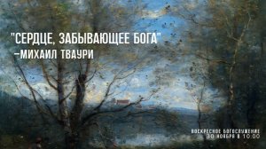 Воскресное богослужение ⛪ 30 ноября 2025 г. // 10:00