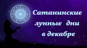 Неблагоприятные сатанинские дни в декабре 2025 года