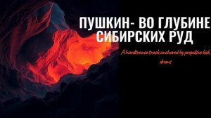 Пушкин - во глубине Сибирских руд (A hardtrance track anchored by propulsive kick drums)