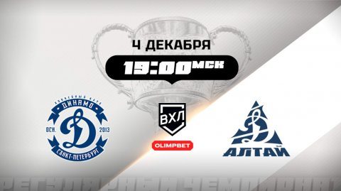 Динамо (Санкт-Петербург) - Динамо-Алтай (Барнаул)