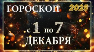 Гороскоп на неделю с 1 по 7 ДЕКАБРЯ 2025 ГОДА!!! Гороскоп для ВСЕХ знаков зодиака