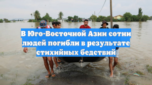 Не менее 600 человек погибли в результате наводнений и оползней в Азии