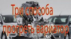Три способа прогреть вариатор