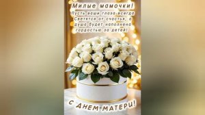 Поздравление с Днем матери.История создания праздника - Дня матери .