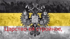 Гимн Российской Империи!